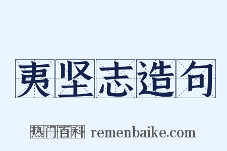 夷坚志造句是什么意思的图片